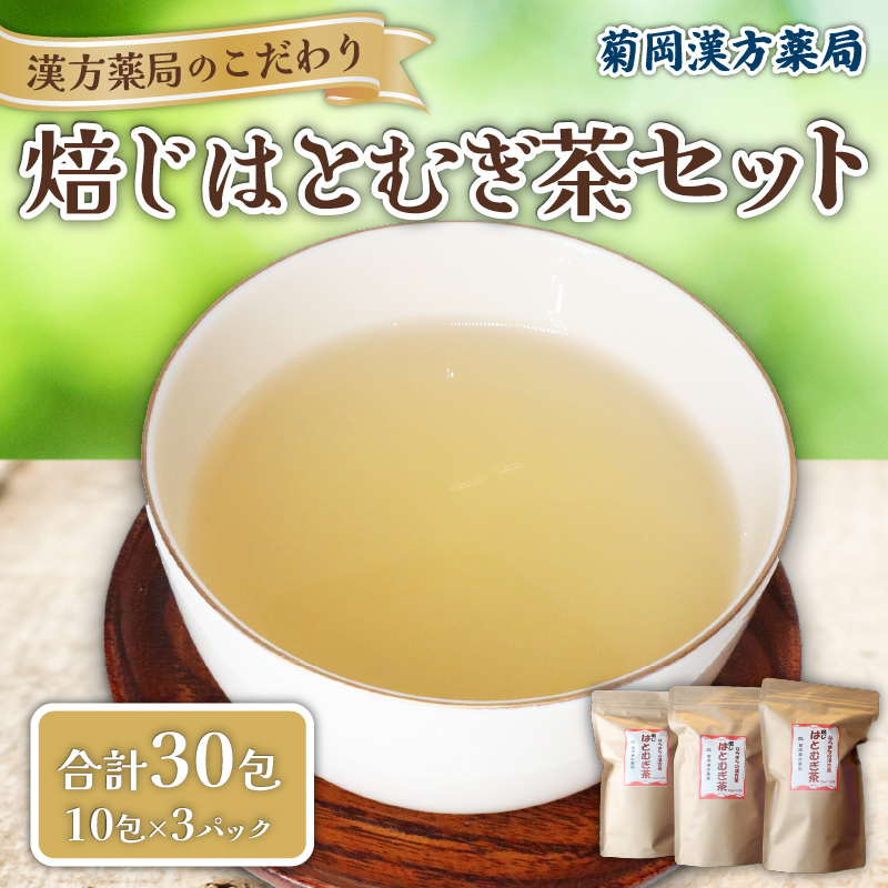 焙じはとむぎ茶 3パックセット 菊岡漢方薬局 8-027