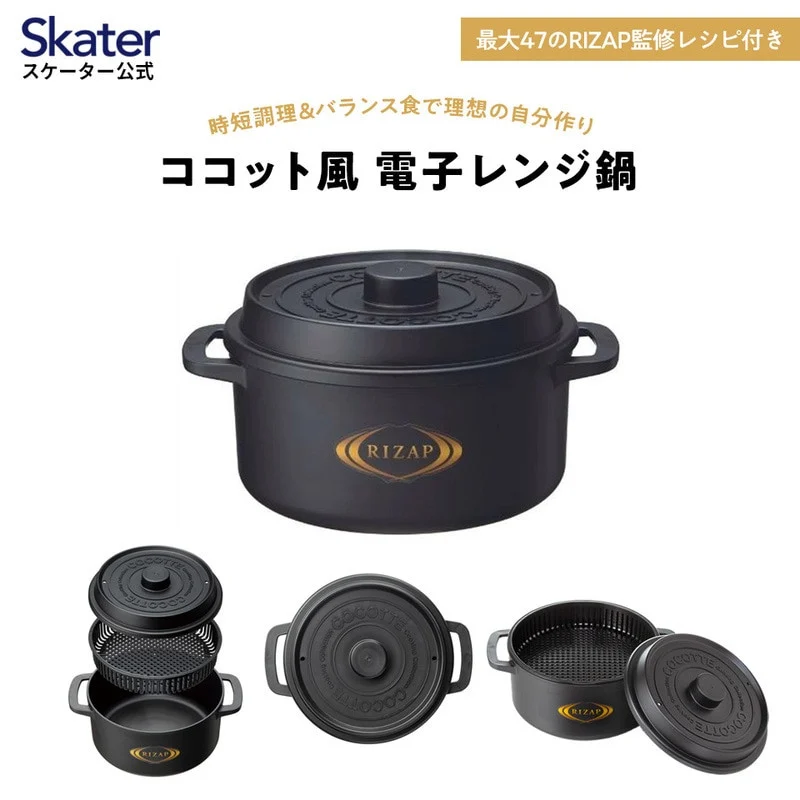 ココット風電子レンジ用鍋 1.6L (ブラック） ライザップ RIZAP （スケーター株式会社）571701 電子レンジ対応 レシピ付き 調理用品 キッチン用品 奈良県 奈良市 なら 8-052