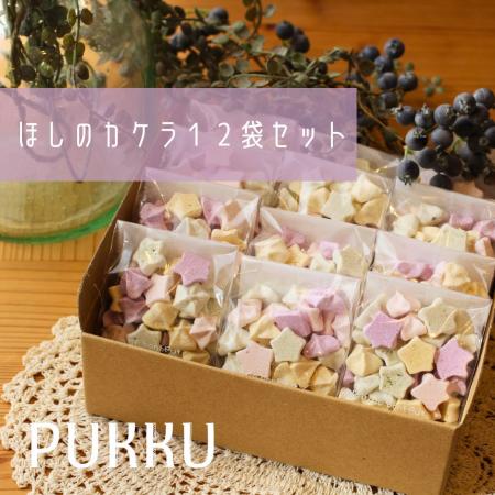 ほしのカケラ 12袋セット シフォンのお店PUKKU 奈良県 奈良市 なら 9-006