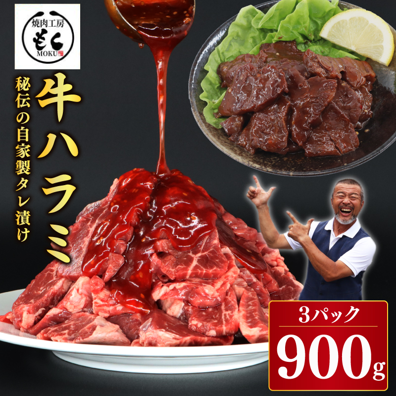 たれ漬け牛ハラミ900g 焼肉工房もく 9-016