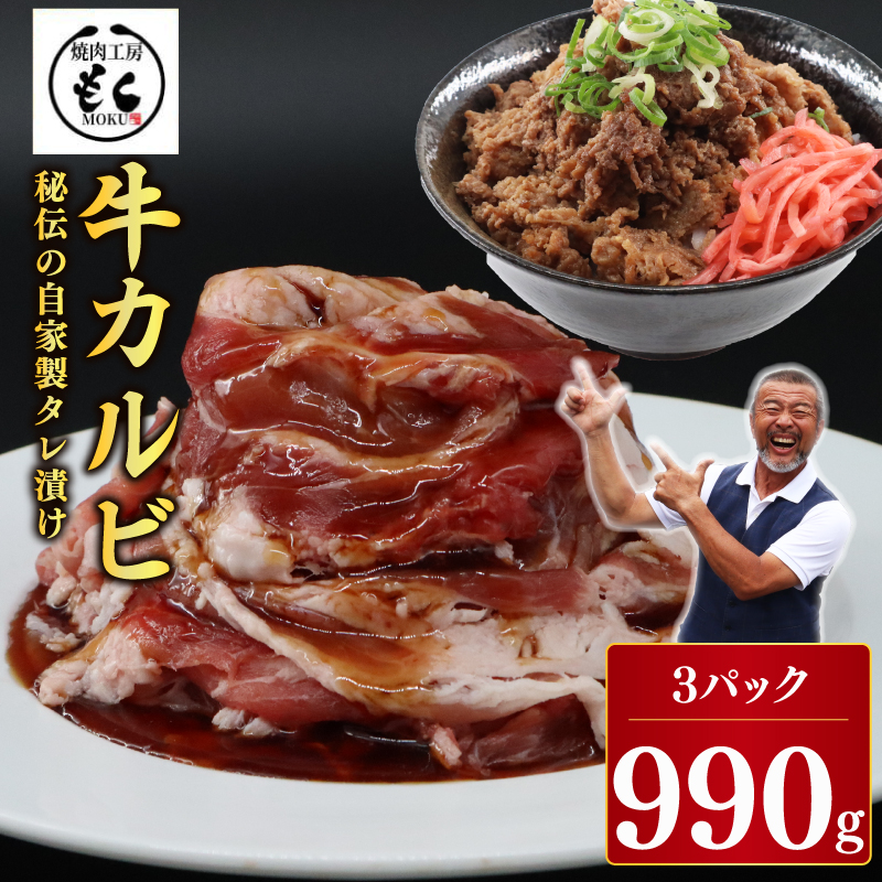 たれ漬け牛カルビ 990g 焼肉工房もく 9-017