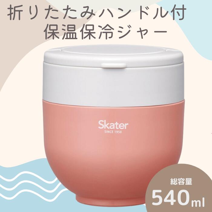 ランチジャー ジャー お弁当 「折りたたみハンドル付保温ジャー」 オレンジ 540ml 保温 電子レンジOK コンパクト お弁当箱 弁当箱 お弁当 ランチ ランチボックス お弁当グッズ おしゃれ オシャレ 箱スケーター株式会社 680151 奈良県 奈良市 なら 9-042