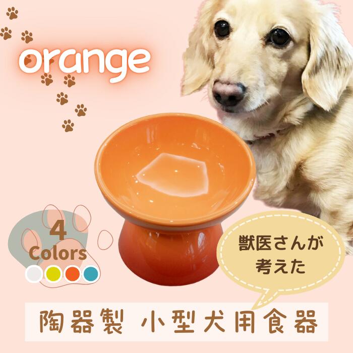 ペット用食器 『 小型犬用食器 オレンジ 』(スケーター株式会社) フードボウル 犬用食器 ペット用 犬 食器 餌 餌入れ えさ入れ ペットフード入れ 小型犬 白 マット付 536274 奈良県 奈良市 なら 9-051