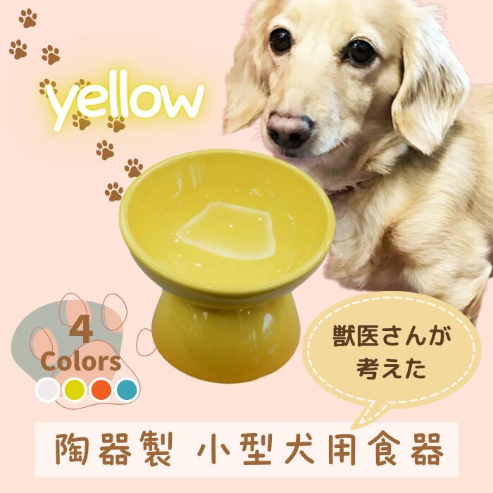 フードボウル ペット用食器 『 小型犬用食器 イエロー 』(スケーター株式会社) 犬用食器 ペット用 犬 食器 餌 餌入れ えさ入れ ペットフード入れ 小型犬 白 マット付 536298 奈良県 奈良市 なら 9-053