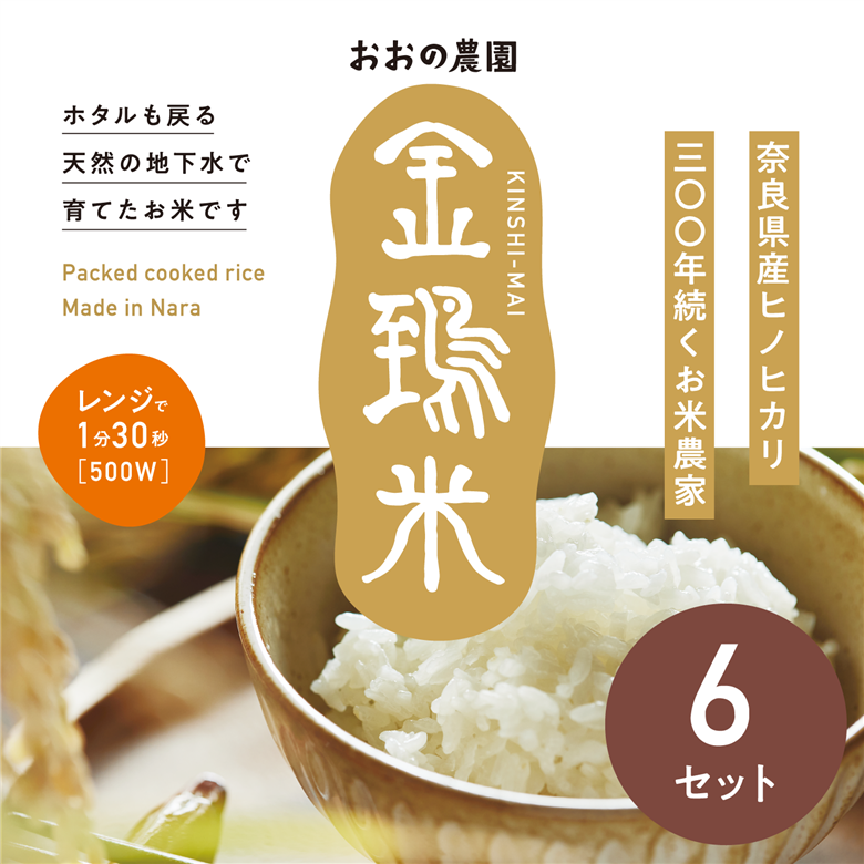 パックごはん白米6個セット：地下水で育てた「金鵄米きんしまい」 レトルトご飯 パックご飯 米 お米 こめ ごはん 安心 国産 奈良県 奈良市 なら 9-106