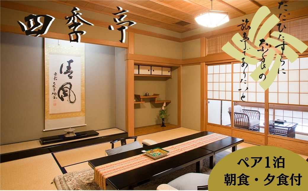 C-10 四季亭 宿泊券（ペア） 1泊 朝夕食事付き