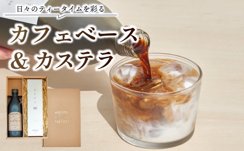 H-102　ギフト ロクメイ カステラ & カフェベース 500ml