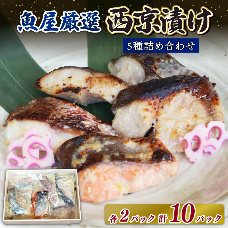 H-39【ご飯によく合う】西京漬 5種（鰆・鰤・銀鱈・銀鮭・鯛）×2