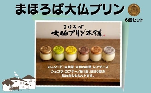 【絹のような口溶けと濃厚な味わい】まほろば大仏プリン6個入 I-07
