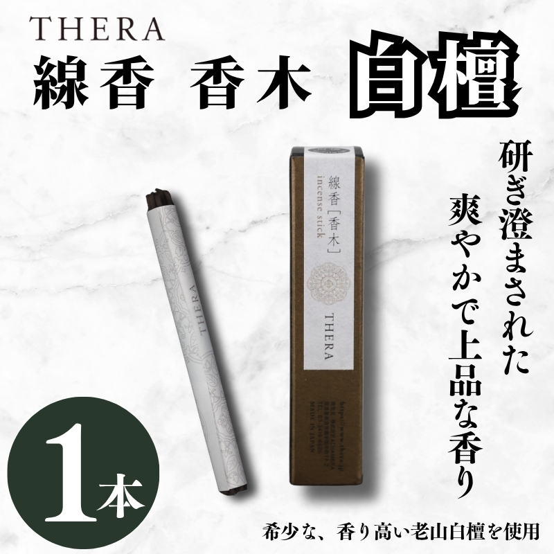 THERA線香 香木 白檀 希少 特別 上品 煙 空間 研ぎ澄まされた香り 老山白檀 香 爽やか 落ち着いた 線香 お香 アロマ 天然香料 伝統 和の香り 和 リラックス 瞑想 高級 プレミアム 贈り物 贈答 プレゼント ギフト ALHAMBRA クリスマス 正月 お正月 新年 奈良市 奈良県