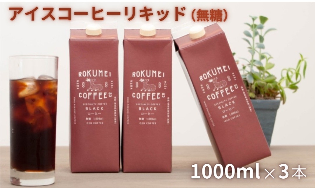 I-252　ギフト アイスコーヒー リキッド 無糖 3本セット