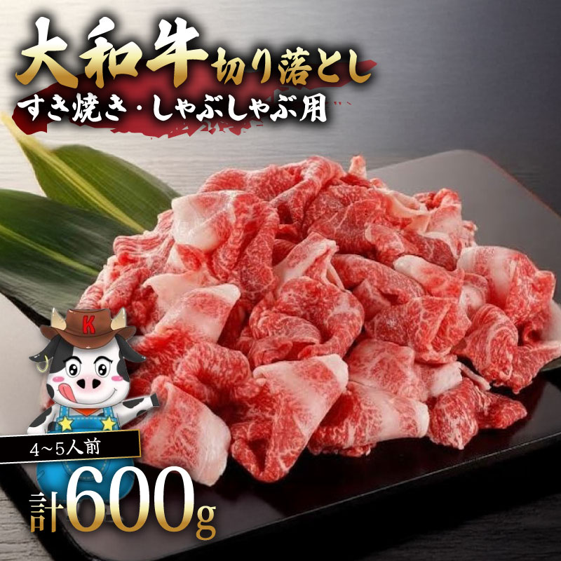 I-276 大和牛すき焼き（しゃぶしゃぶ）用切り落とし 600g 肉の河内屋
