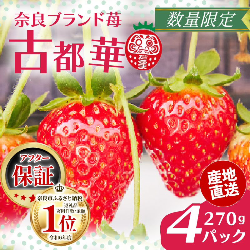 いちご 古都華 270g×4パック 数量限定 苺 イチゴ ブランド 大粒 旬 産地直送 フルーツ 果物 冷蔵 フレッシュ 小分け 国産 贈答用 プレゼント ギフト 奈良産 高級 厳選 限定 新鮮 産地 直送 ブランド苺 甘い 人気 美味しい 糖度 12～13度 限定出荷 奈良市 奈良県 大ちゃん いちご 農家 だるま Lから4Lサイズ