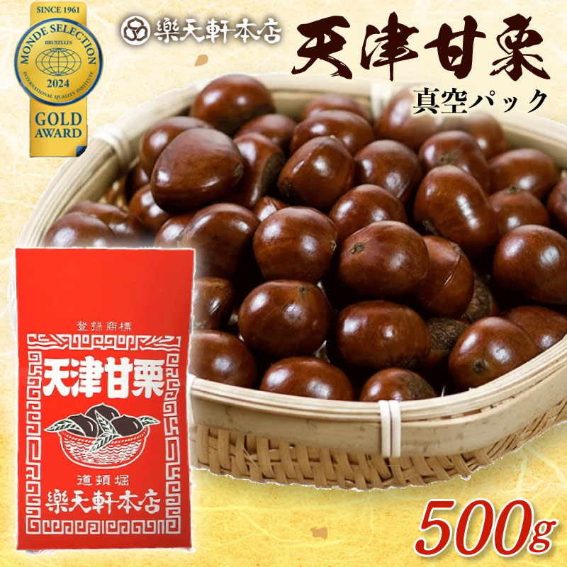 甘栗 天津甘栗 500g 殻付き 栗 真空 無添加 保存料不使用 クリ 焼き栗 栗爪 焼栗 常温 お取り寄せ 無着色 洋菓子 和菓子 おつまみ おやつ 栗きんとん 栗ごはん ご飯 甘露煮 楽天軒 奈良県 奈良市 なら I-288