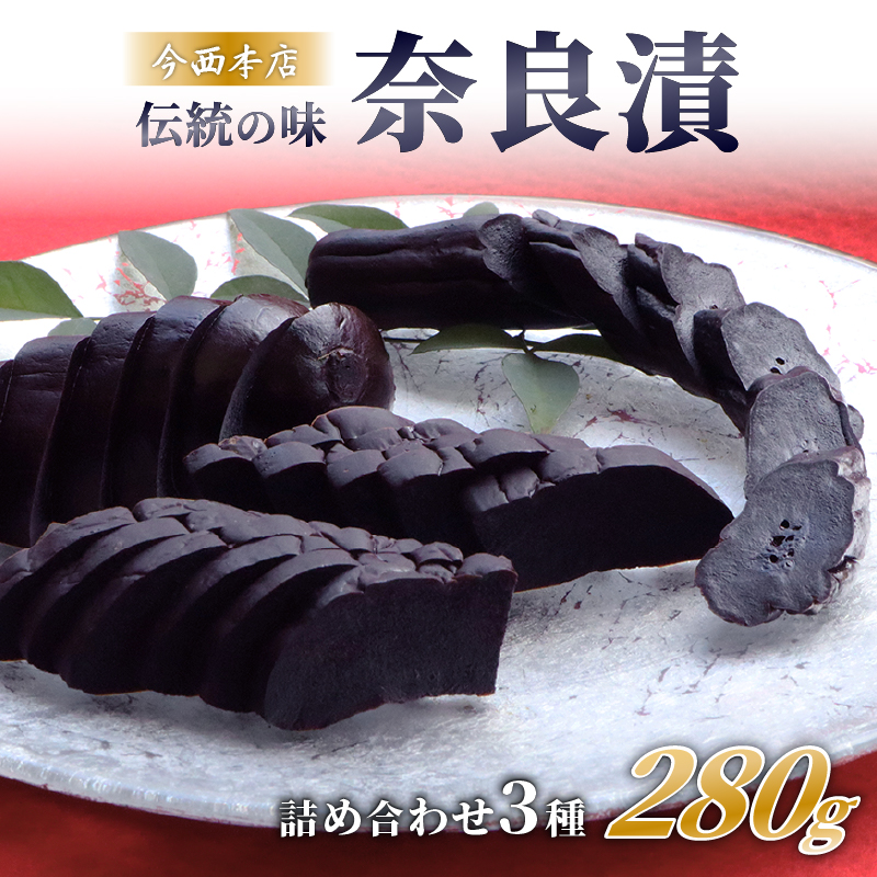 奈良漬け 3種詰め合わせセット 風呂敷包み 奈良最古の老舗店舗【今西本店】 I-35