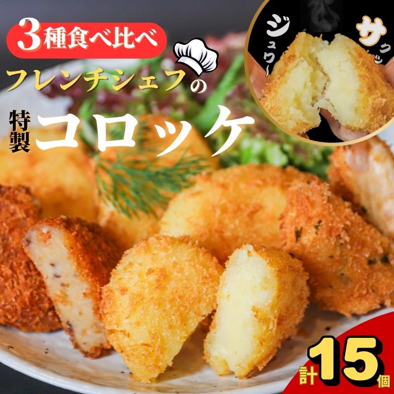 フレンチ シェフ 特製 コロッケ 3種 × 5個 計15個 海老 ポテト 肉入り 冷凍 惣菜 おかず 食べ比べ 弁当 小分け 簡単調理 返礼品 ギフト フレンチシェフ こだわり ナチュラル フライ 人気 おつまみ 揚げ物 夕食 時短 おいしい 美味しい 奈良市 奈良県 ハロウィン クリスマス 正月 お正月 年末年始 バレンタイン ホワイトデー 母の日 父の日 こどもの日 I-51