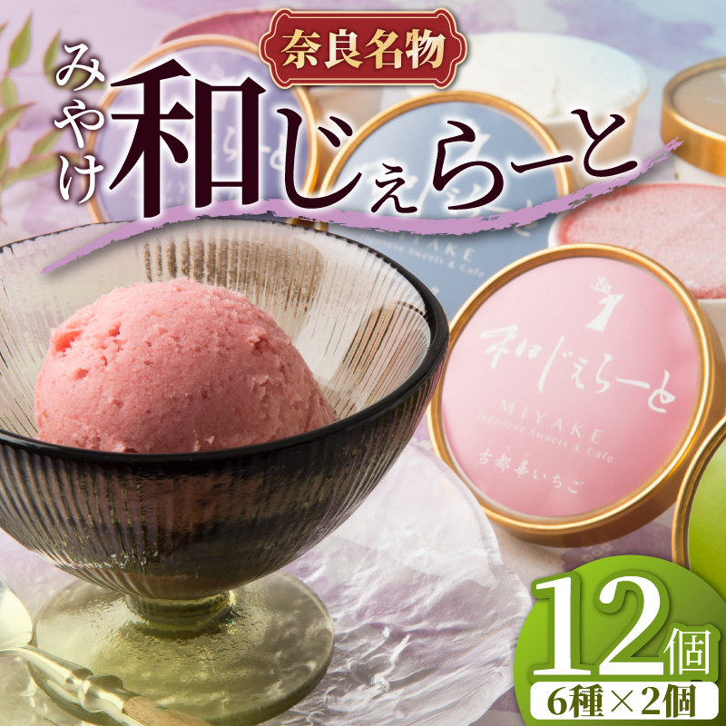 ジェラート アイス みやけ 和じぇらーと（12個）※9月以降順次発送  I-89