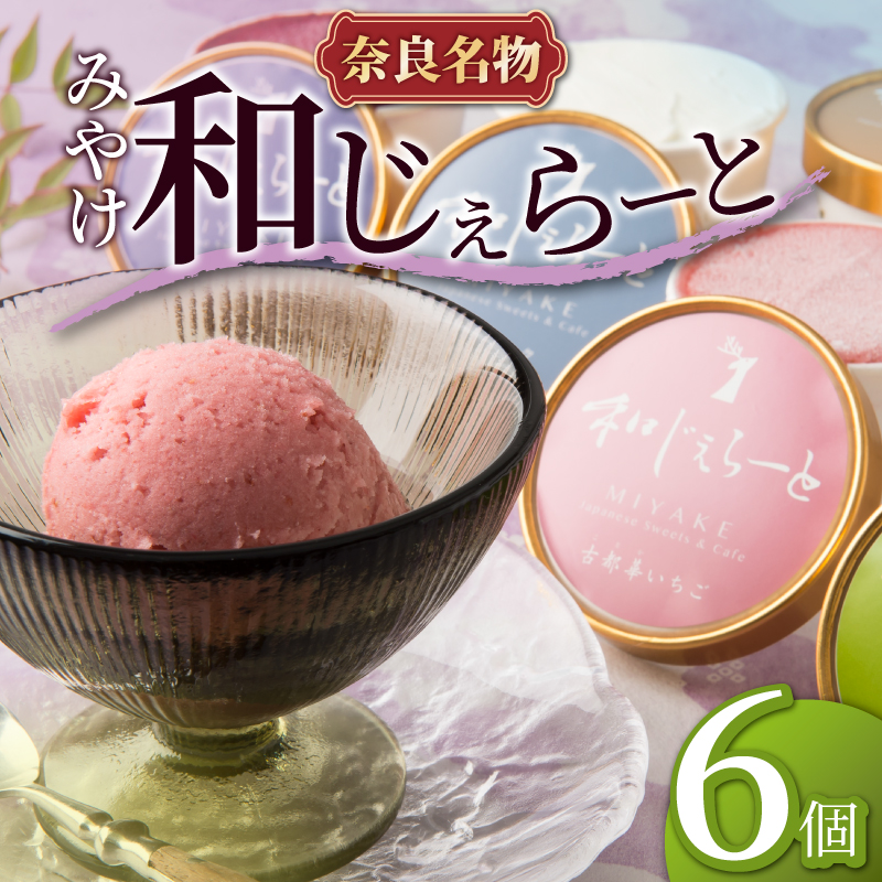 みやけ 和じぇらーと（6個入り） ※9月以降順次発送 イタリア人も唸る絶品ジェラート J-05