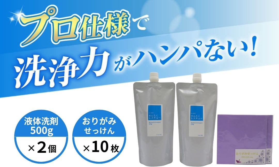 せんたくレスキュー 洗剤詰替え2個・おりがみせっけん（10枚）2個セット J-115