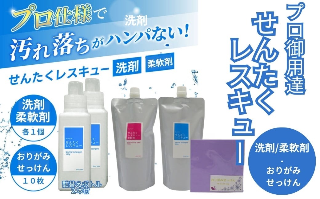 せんたくレスキュー 洗剤・柔軟剤・おりがみせっけん（10枚）セット J-116
