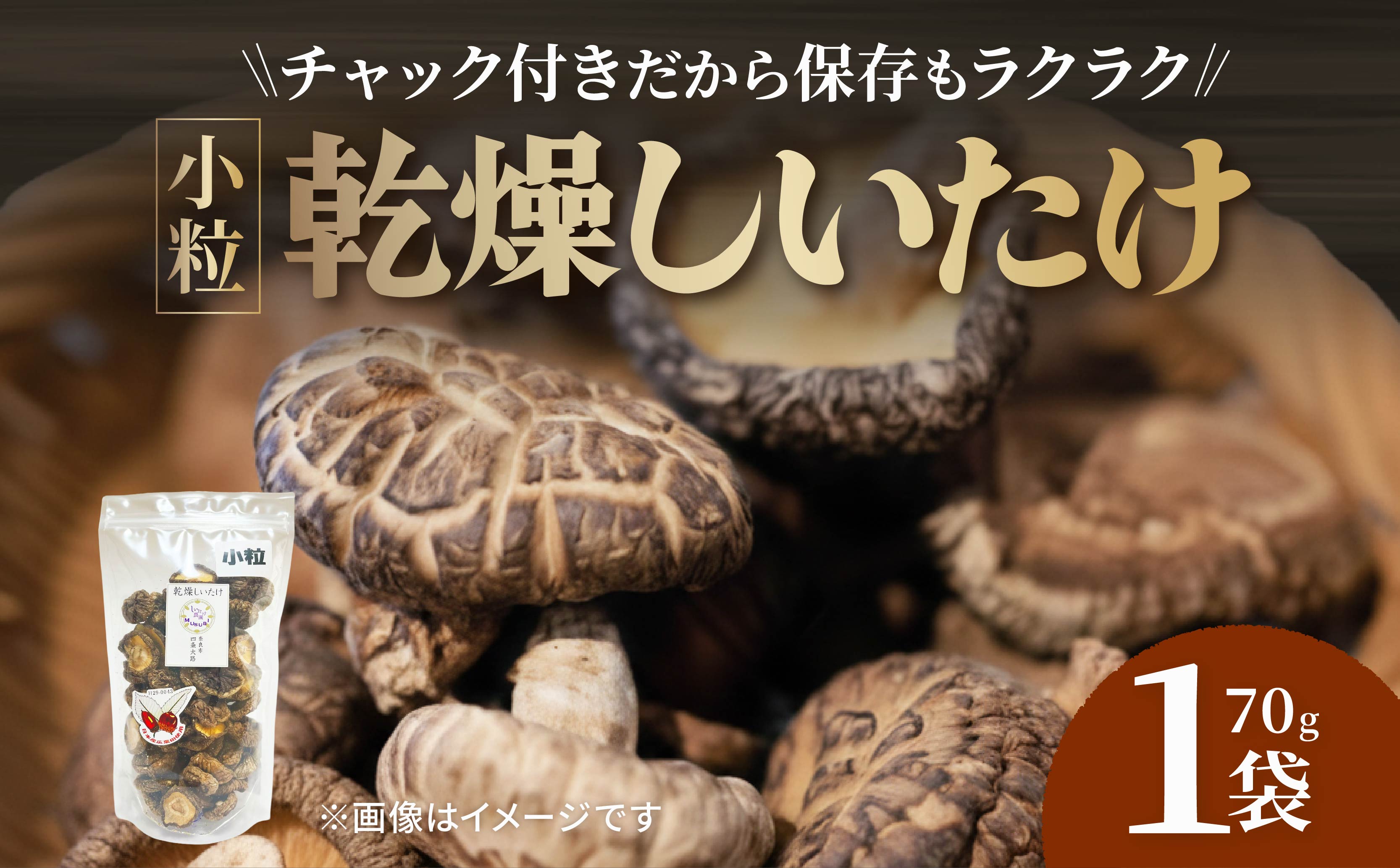 【小粒たっぷり】 乾燥しいたけ 70g×1袋 椎茸 小粒 しいたけ きのこ 肉厚 ジューシー 乾燥 乾椎茸 干ししいたけ 料理 出汁 天然 煮物 汁物 炊き込みご飯 ご飯 肉詰め 天ぷら 新鮮 国産 保存袋 原木 家庭用 合同会社knot 奈良県 奈良市 なら J-126