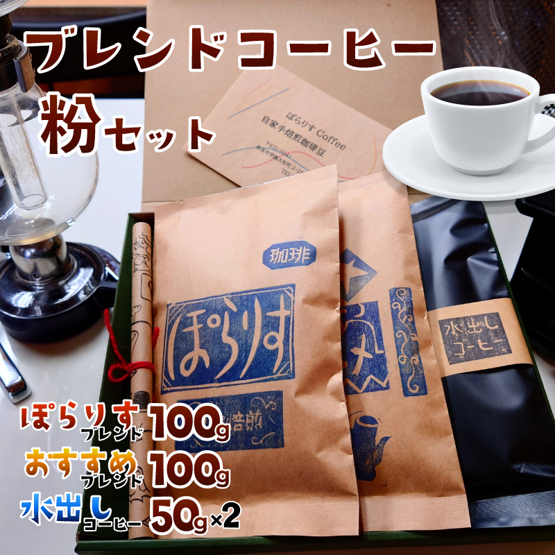 J-36 純コーヒーセット粉（ぽらりすブレンド100g、おすすめブレンド100g、水出しコーヒー50g×2）