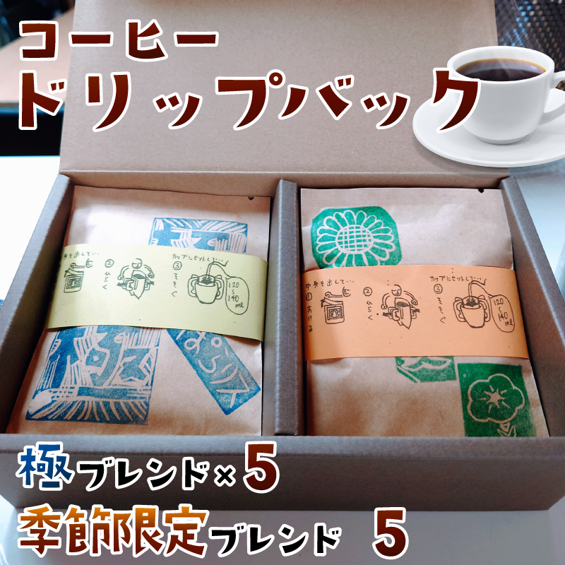 J-37  純コーヒードリップバッグ（極8g×5、季節限定ブレンド8g×5）