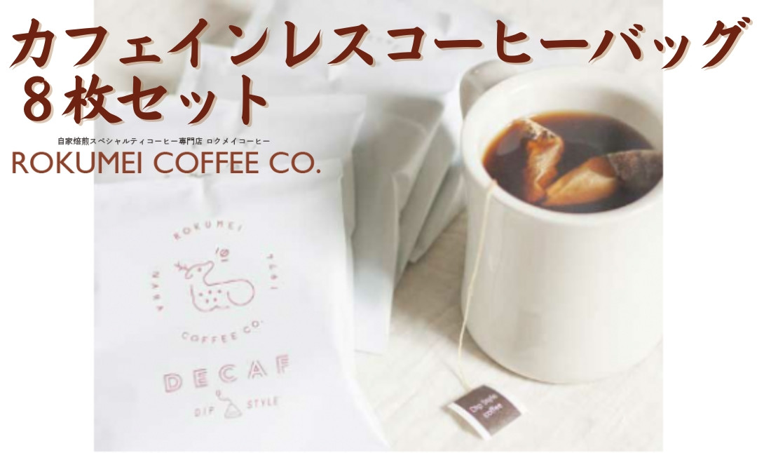 J-95　カフェインレスコーヒーバッグ８枚セット