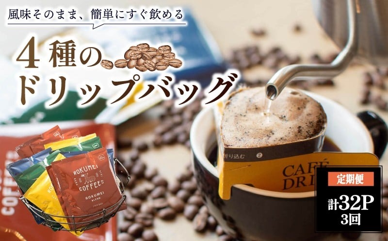 N-02【定期便・3ヶ月】ドリップバッグブレンド4種各8枚(合計32枚/1ヵ月)