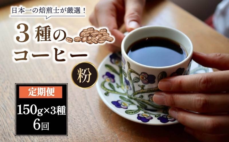 NJ-02【頒布会・6ヶ月】【粉】 スペシャルティコーヒー 焙煎士のおすすめコーヒー豆 3種類コース 150g×3種類コース（ 6ヶ月）