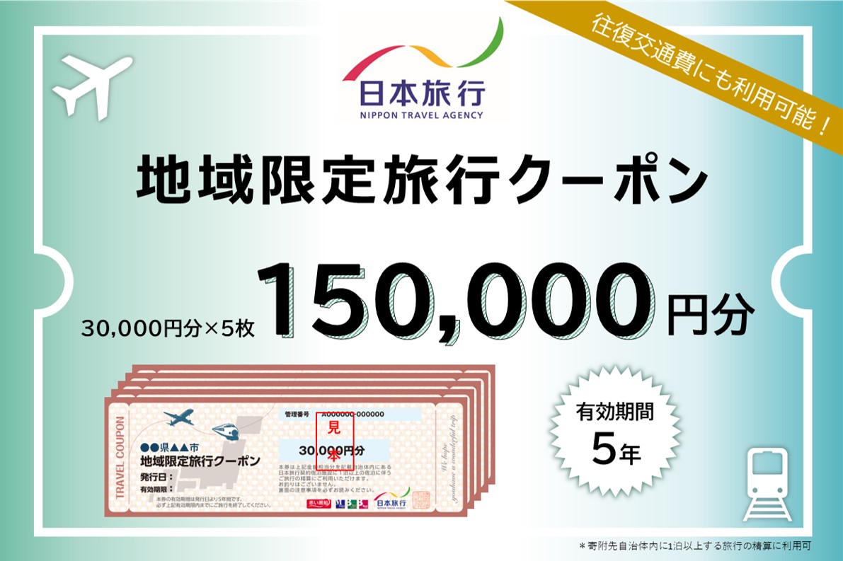 日本旅行 地域限定旅行クーポン 150,000円 S-10