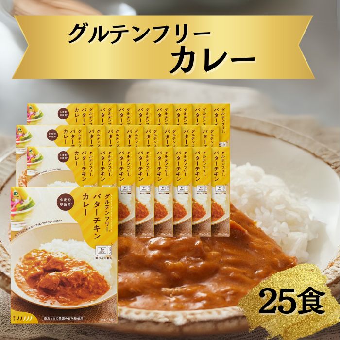 グルテンフリー バターチキンカレー 180g×25袋 奈良おおの農園 奈良県 奈良市 なら T-58