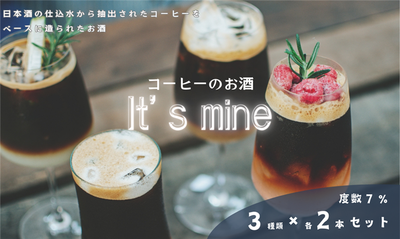U-65 It's mine「珈琲のお酒セット」（3種類*各2本）