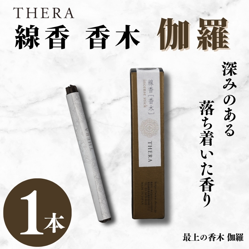 THERA線香 香木 伽羅 希少 特別 上品 煙 空間 研ぎ澄まされた香り 最上 香木 キャラ 香 深み 落ち着いた 線香 お香 アロマ 天然香料 伝統 和の香り 和 リラックス 瞑想 高級 プレミアム 贈り物 贈答 プレゼント ギフト ALHAMBRA クリスマス 正月 お正月 新年 奈良市 奈良県