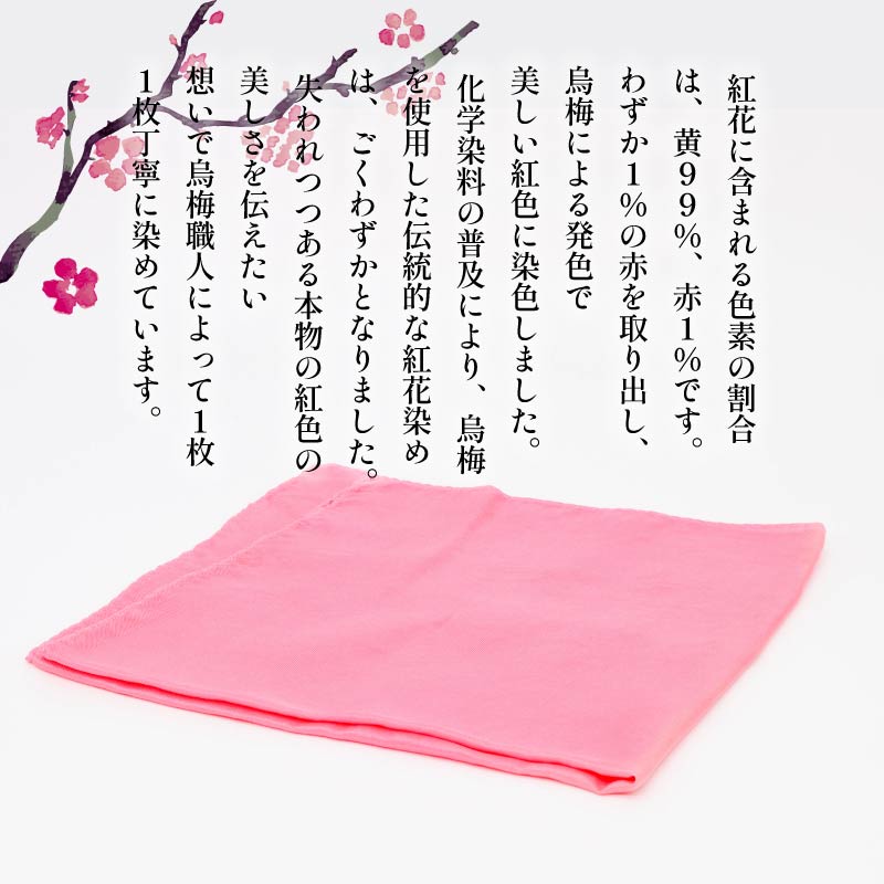 ハンカチ 紅花染め 絹 100％ 烏梅 梅 うめ 紅 伝統 スカーフ ハンドタオル ハンカチーフ おしゃれ 小物 ファッション ピンク 赤 メンズ レディース ギフト 贈り物 プレゼント 父の日 母の日 クリスマス お正月 自然材料 梅古庵 奈良県 奈良市 なら