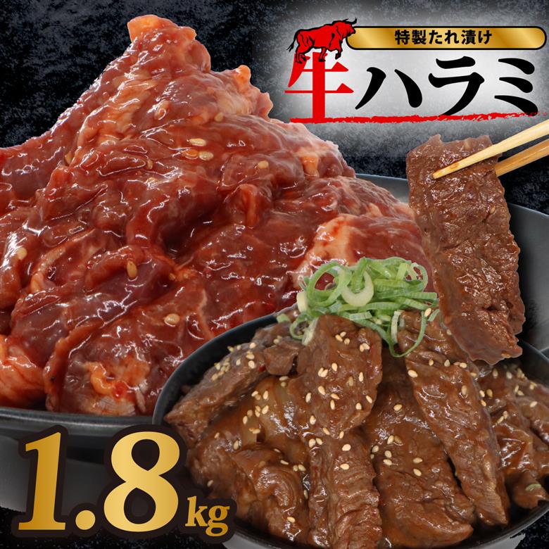 牛 ハラミ 秘伝のタレ 味付け 個包装 1.8kg 6パック 牛肉 牛ハラミ スライス タレ漬け 特製 タレ ハラミ肉 焼き肉 焼肉 ホルモン 焼肉セット 焼肉用 小分け 冷凍 BBQ バーベキュー おすすめ 人気 奈良 奈良県 奈良市 近藤精肉店 14-018
