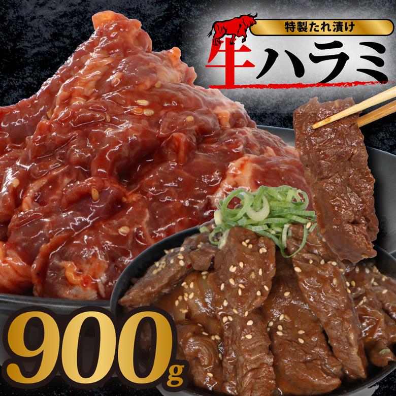牛 ハラミ 秘伝のタレ 味付け 個包装 900g 3パック 牛肉 牛ハラミ スライス タレ漬け 特製 タレ ハラミ肉 焼き肉 焼肉 ホルモン 焼肉セット 焼肉用 小分け 冷凍 BBQ バーベキュー おすすめ 人気 奈良 奈良県 奈良市 近藤精肉店 7-044