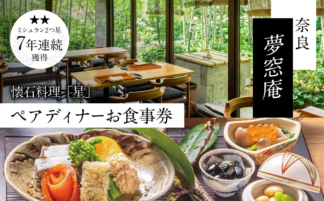 奈良 夢窓庵 夜のお食事券 懐石料理「星」ペアお食事券 ミシュラン 料亭 懐石料理 食事 グルメギフト 食事券 母の日 父の日 体験ギフト 招待券 出産内祝い 結婚祝い 内祝い お祝い 記念 カップル 夫婦 ペア 奈良県 奈良市