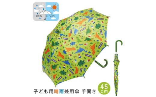 子供 日傘 45cm 晴雨兼用 【45cm】 手開き 5歳 6歳 7歳 8歳 小学校 小学生 通学 おしゃれ かわいい スケーター ubsr1【子ども キッズ キャラクター 子供用 暑さ対策グッズ 誕生日 日傘ディノサウルス 恐竜 ダイナソー 男の子 男子】 奈良県 奈良市 なら 6-322 45ｃｍ