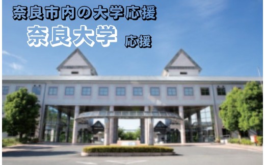 【返礼品なし】奈良市内の大学応援 ＜奈良大学＞  応援 返礼品送付なし 奈良県 奈良市 なら 50-051 50,000円