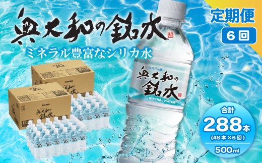 【定期便6ヶ月】奥大和の銘水　500ml×48本（1箱24本入り×2箱）×6ヶ月 Q-13 500ml×48本×6回 