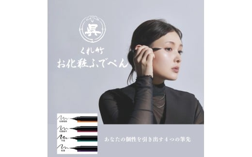 くれ竹お化粧ふでぺん 目元用＜アイライナー＞毛筆細字タイプ【漆黒】目元 印象的 極細 リキット アイメイク 伝統的 発色 速乾  自然 筆ペン 化粧 メイク 美容 呉竹 くれ竹 奈良県 奈良市 なら 3-032 漆黒