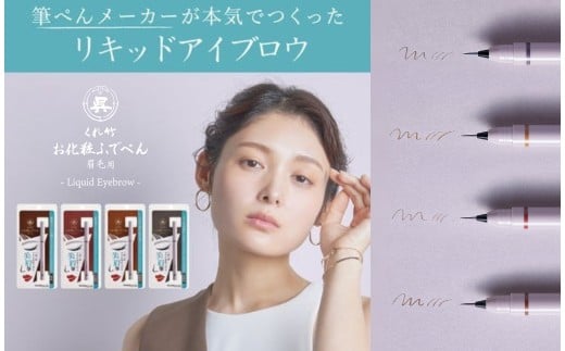 3-023　くれ竹お化粧ふでぺん　眉毛用　小豆色 小豆色