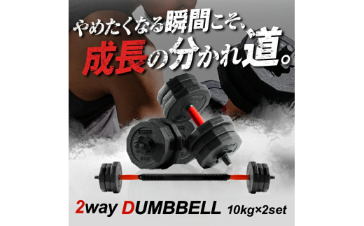13-028　ダンベル 10kg×2 10kg×2セット：13,000円