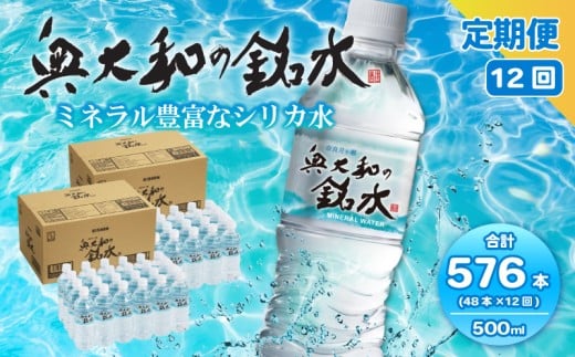 【定期便12ヶ月】奥大和の銘水　500ml×48本（1箱24本入り×2箱）×12ヶ月 A-1 500ml×48本×12回 