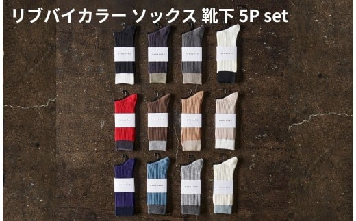 8-042 HARUSAKU [ CC ] ハルサク リブバイカラー ソックス 靴下 5P set 23cm～25cm 23cm～25cm