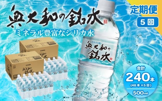 【定期便5ヶ月】奥大和の銘水　500ml×48本（1箱24本入り×2箱）×5ヶ月 F-80 500ml×48本×5回