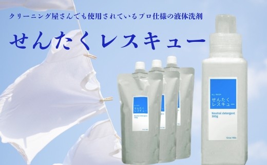 洗濯用洗剤「せんたくレスキュー」詰替え3個セット クリーニング屋さんでも使われています J-101