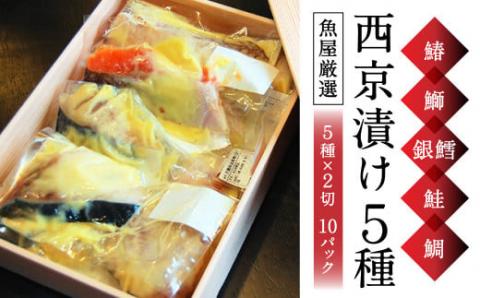 H-39[ご飯によく合う]西京漬 5種(鰆・鰤・銀鱈・鮭・鯛)×2