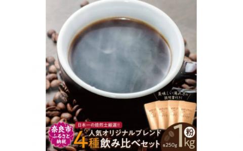 日常を豊かにするブレンドコーヒー4種[粉](250g×4個) 日本一の焙煎士厳選! 珈琲 路珈珈 ロクメイコーヒー